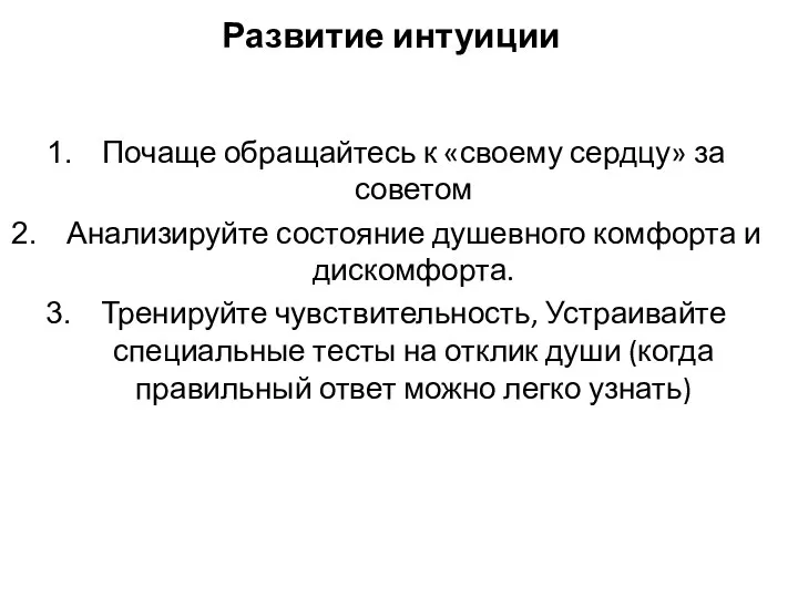 Развитие интуиции Почаще обращайтесь к «своему сердцу» за советом Анализируйте