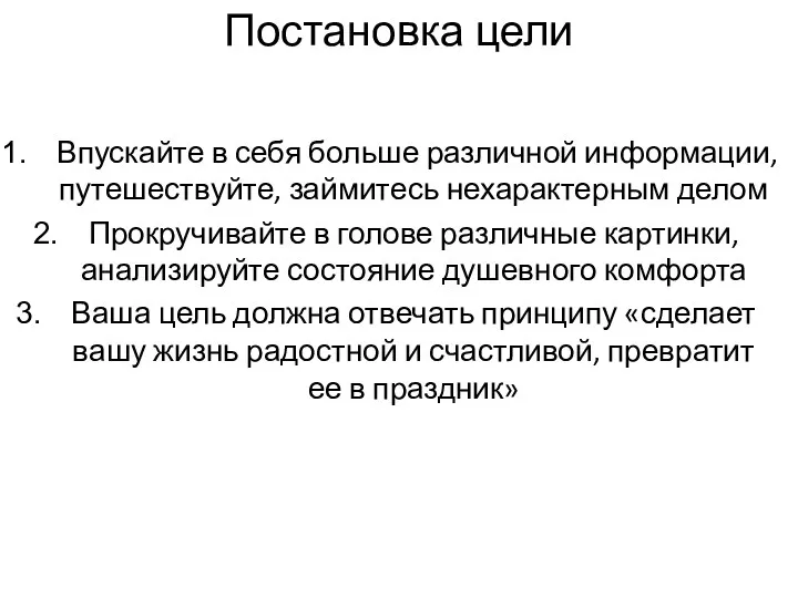 Постановка цели Впускайте в себя больше различной информации, путешествуйте, займитесь