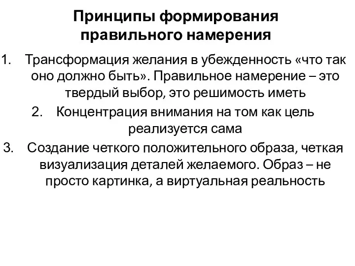 Принципы формирования правильного намерения Трансформация желания в убежденность «что так