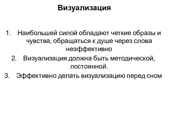 Визуализация Наибольшей силой обладают четкие образы и чувства, обращаться к