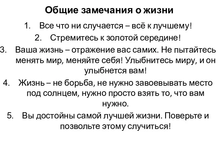 Общие замечания о жизни Все что ни случается – всё