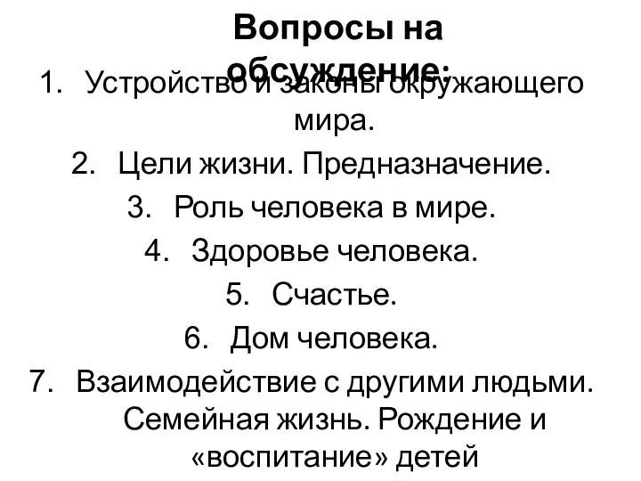 Вопросы на обсуждение: Устройство и законы окружающего мира. Цели жизни.