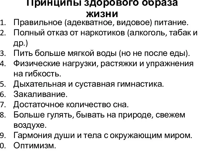 Правильное (адекватное, видовое) питание. Полный отказ от наркотиков (алкоголь, табак