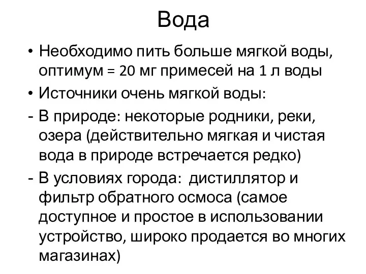 Вода Необходимо пить больше мягкой воды, оптимум = 20 мг