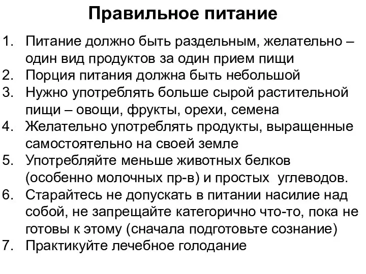 Правильное питание Питание должно быть раздельным, желательно – один вид