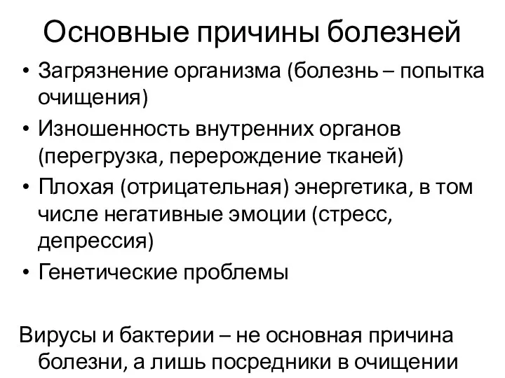 Основные причины болезней Загрязнение организма (болезнь – попытка очищения) Изношенность