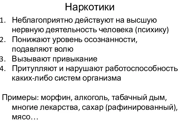 Неблагоприятно действуют на высшую нервную деятельность человека (психику) Понижают уровень