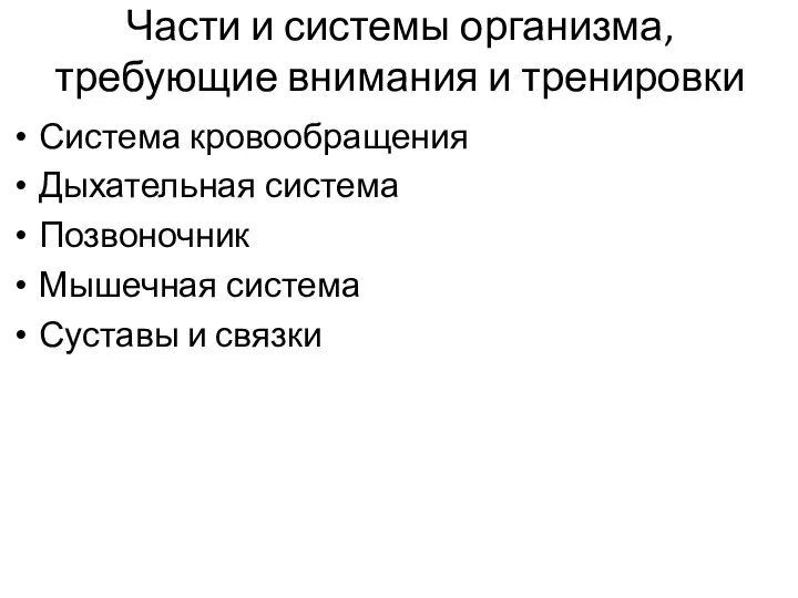 Части и системы организма, требующие внимания и тренировки Система кровообращения