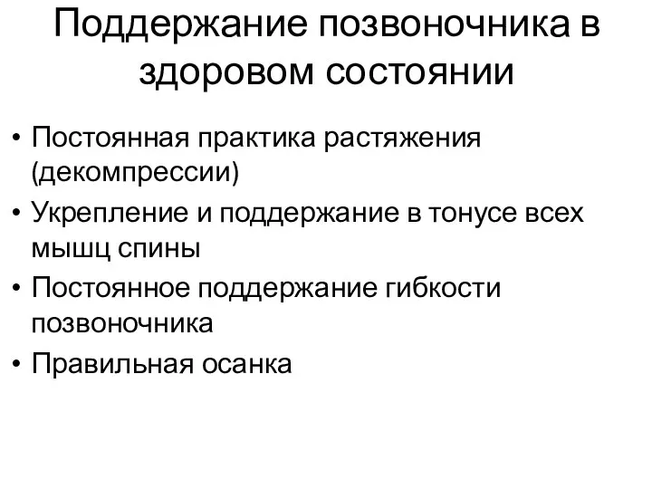 Поддержание позвоночника в здоровом состоянии Постоянная практика растяжения (декомпрессии) Укрепление