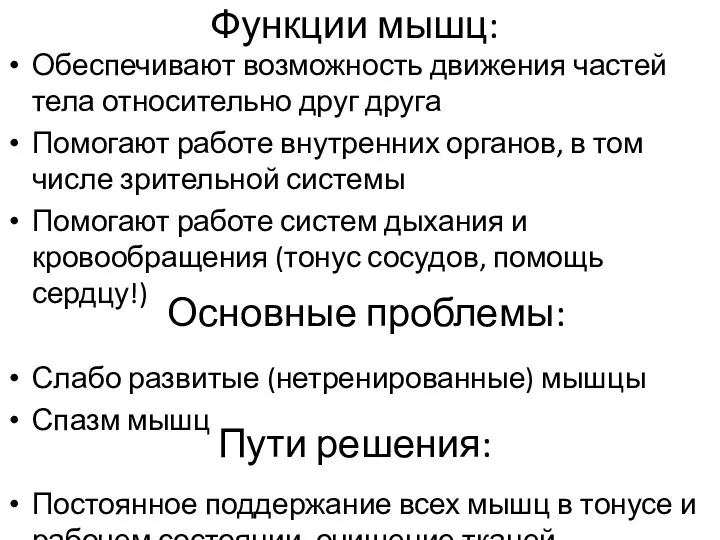 Функции мышц: Обеспечивают возможность движения частей тела относительно друг друга