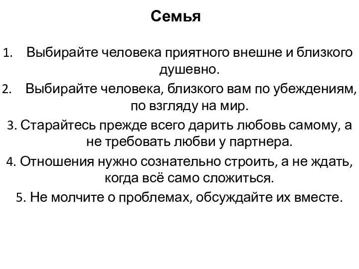 Семья Выбирайте человека приятного внешне и близкого душевно. Выбирайте человека,