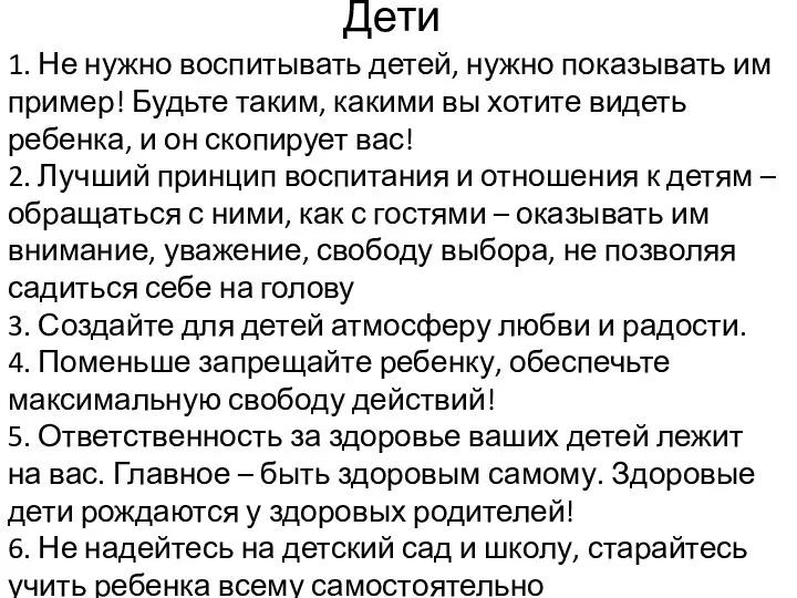 Дети 1. Не нужно воспитывать детей, нужно показывать им пример!