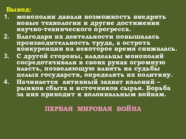 Вывод: монополии давали возможность внедрять новые технологии и другие достижения