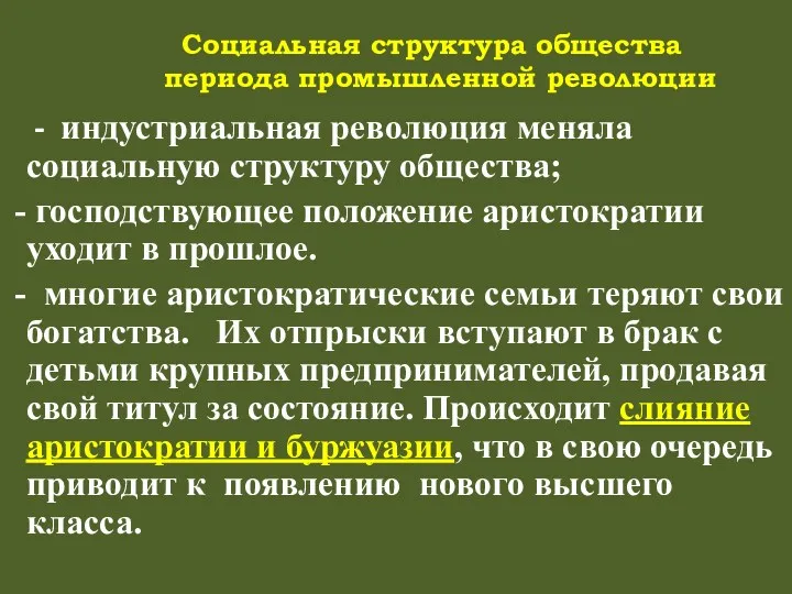 Социальная структура общества периода промышленной революции - индустриальная революция меняла