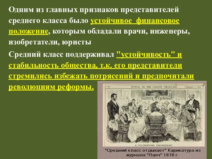 Одним из главных признаков представителей среднего класса было устойчивое финансовое