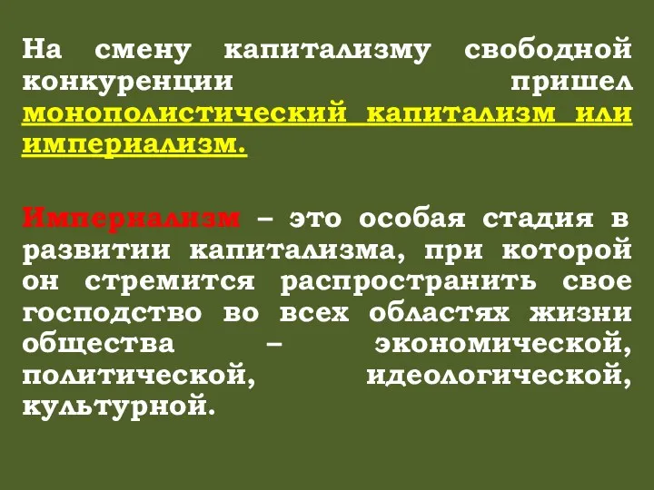 На смену капитализму свободной конкуренции пришел монополистический капитализм или империализм.