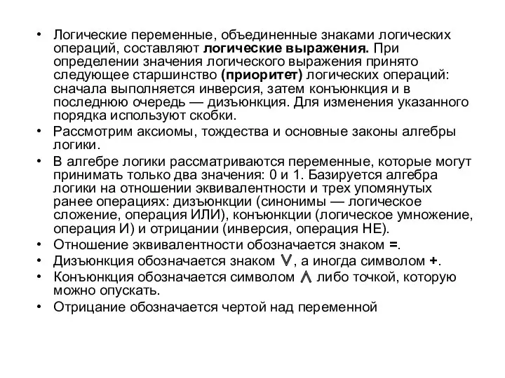 Логические переменные, объединенные знаками логических операций, составляют логические выражения. При