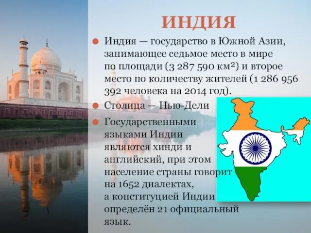 ИНДИЯ Индия — государство в Южной Азии, занимающее седьмое место