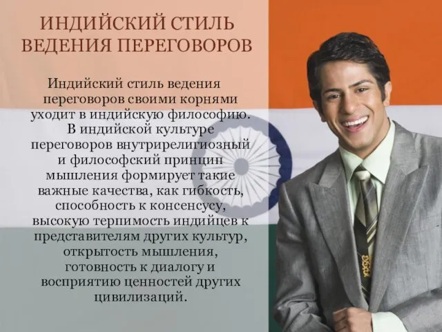 ИНДИЙСКИЙ СТИЛЬ ВЕДЕНИЯ ПЕРЕГОВОРОВ Индийский стиль ведения переговоров своими корнями