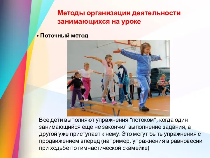 Методы организации деятельности занимающихся на уроке Поточный метод Все дети выполняют упражнения "потоком",