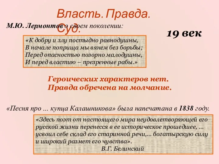 Власть. Правда. Суд. 19 век «К добру и злу постыдно