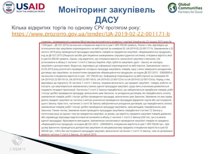 Кілька відкритих торгів по одному CPV протягом року: https://www.prozorro.gov.ua/tender/UA-2019-02-22-001171-b Моніторинг закупівель ДАСУ