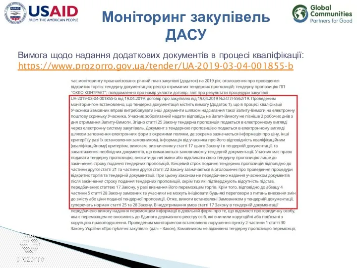 Вимога щодо надання додаткових документів в процесі кваліфікації: https://www.prozorro.gov.ua/tender/UA-2019-03-04-001855-b Моніторинг закупівель ДАСУ