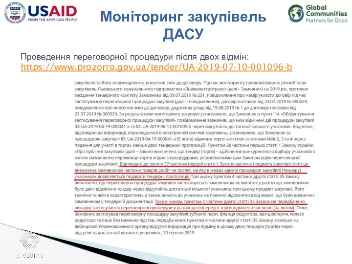 Проведення переговорної процедури після двох відмін: https://www.prozorro.gov.ua/tender/UA-2019-07-10-001096-b Моніторинг закупівель ДАСУ