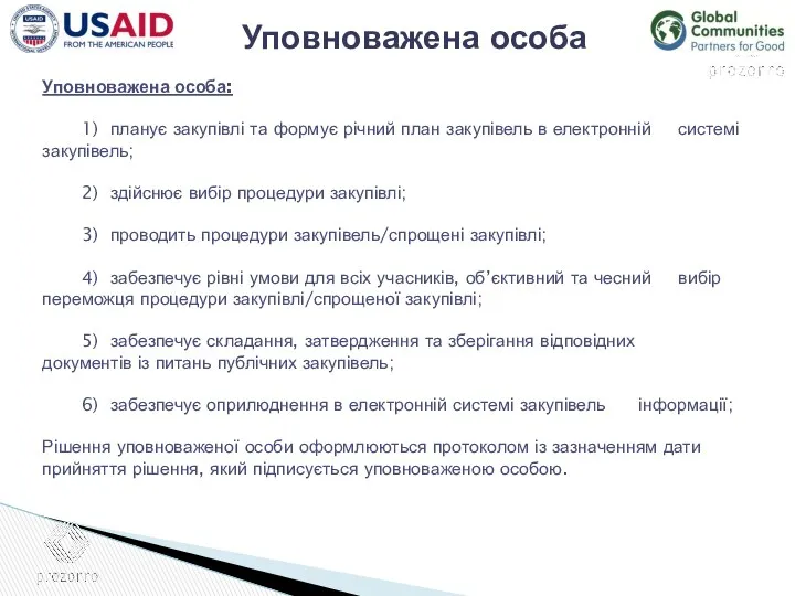 Уповноважена особа Уповноважена особа: 1) планує закупівлі та формує річний