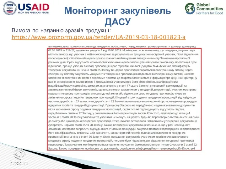 Вимога по наданню зразків продукції: https://www.prozorro.gov.ua/tender/UA-2019-03-18-001823-a Моніторинг закупівель ДАСУ