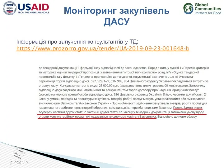 Інформація про залучення консультантів у ТД: https://www.prozorro.gov.ua/tender/UA-2019-09-23-001648-b Моніторинг закупівель ДАСУ