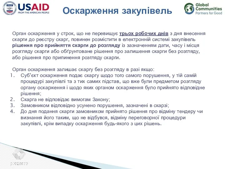 Оскарження закупівель Орган оскарження у строк, що не перевищує трьох