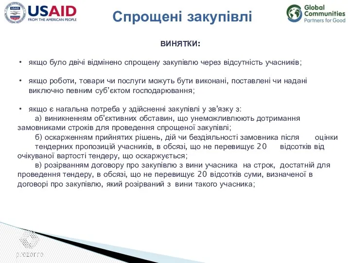 ВИНЯТКИ: якщо було двічі відмінено спрощену закупівлю через відсутність учасників;