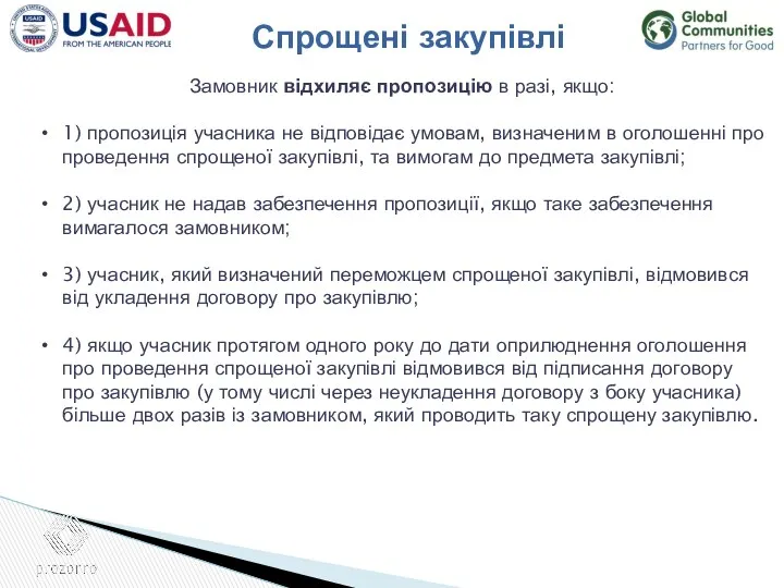 Замовник відхиляє пропозицію в разі, якщо: 1) пропозиція учасника не