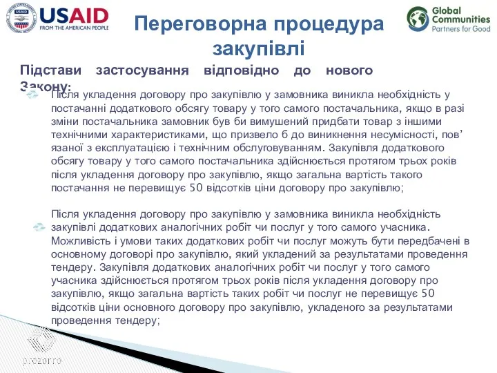 Підстави застосування відповідно до нового Закону: Після укладення договору про