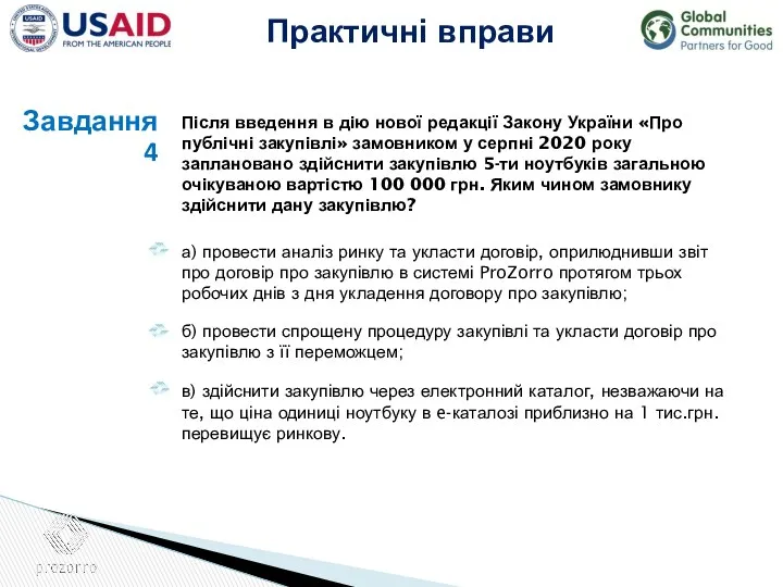 Після введення в дію нової редакції Закону України «Про публічні