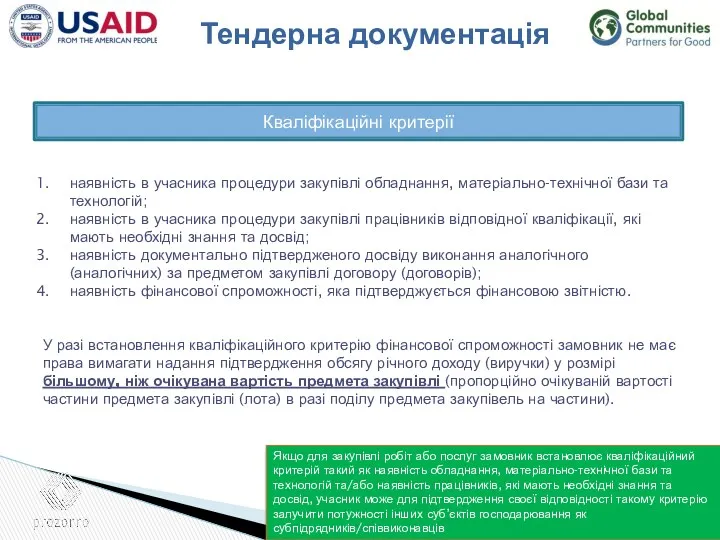 Кваліфікаційні критерії наявність в учасника процедури закупівлі обладнання, матеріально-технічної бази