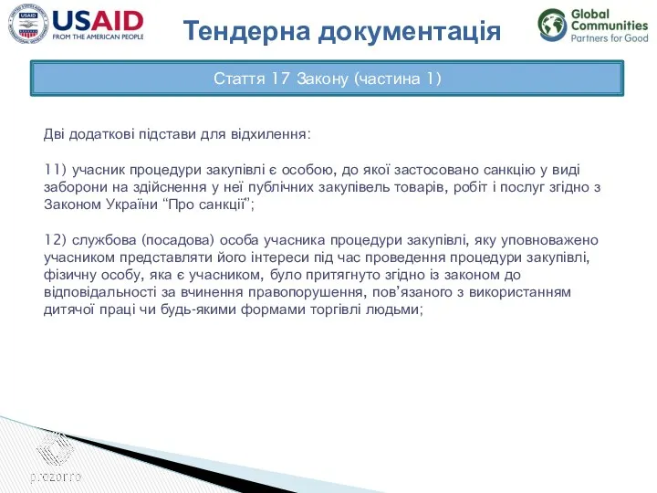 Дві додаткові підстави для відхилення: 11) учасник процедури закупівлі є