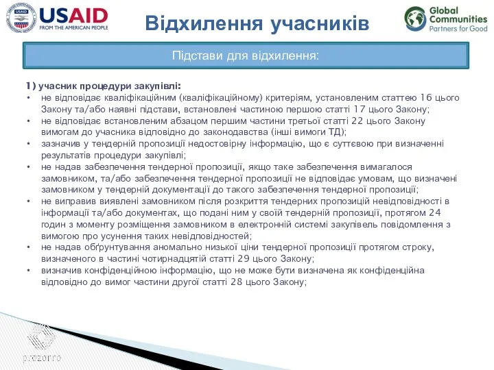 Відхилення учасників 1) учасник процедури закупівлі: не відповідає кваліфікаційним (кваліфікаційному)