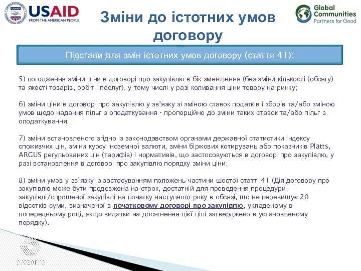 Зміни до істотних умов договору Підстави для змін істотних умов