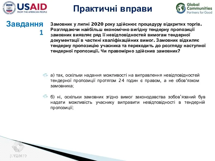 Завдання 1 Замовник у липні 2020 року здійснює процедуру відкритих