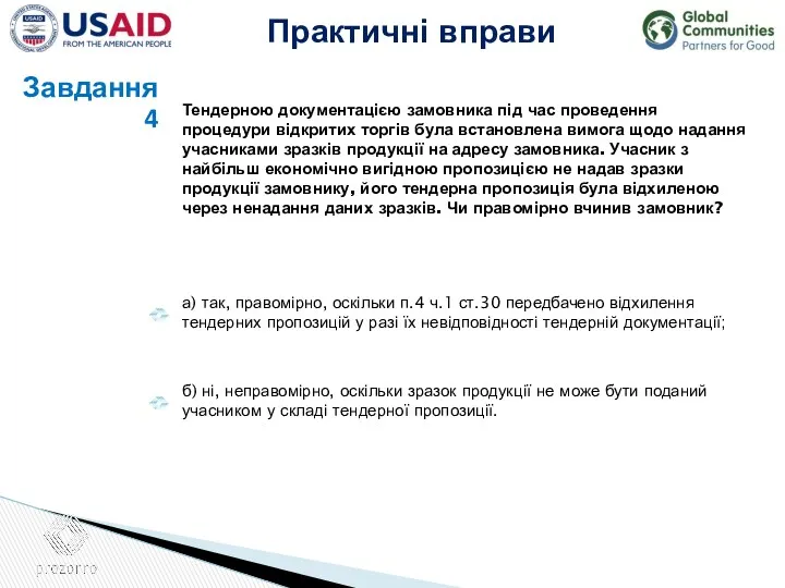 Тендерною документацією замовника під час проведення процедури відкритих торгів була