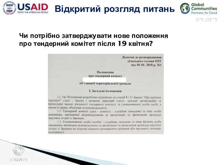 Відкритий розгляд питань Чи потрібно затверджувати нове положення про тендерний комітет після 19 квітня?