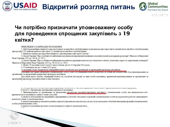 Відкритий розгляд питань Чи потрібно призначати уповноважену особу для проведення спрощених закупівель з 19 квітня?