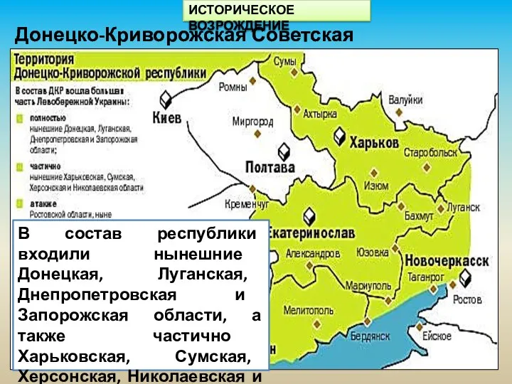 Донецко-Криворожская Советская Республика ИСТОРИЧЕСКОЕ ВОЗРОЖДЕНИЕ В состав республики входили нынешние