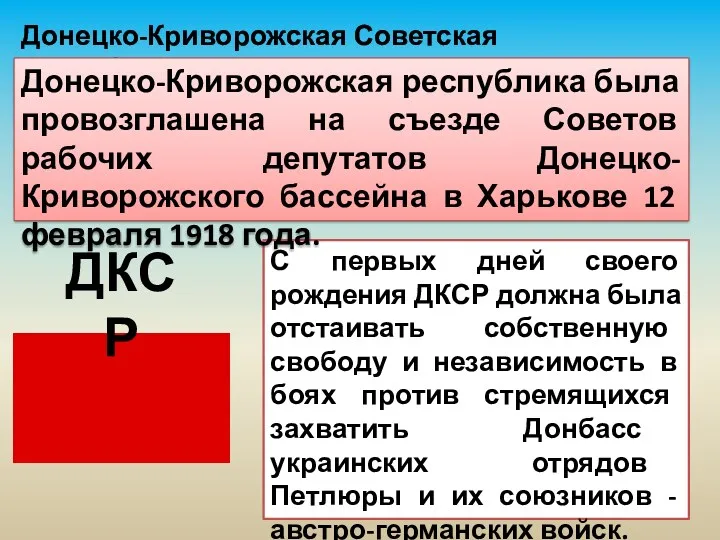 Донецко-Криворожская Советская Республика С первых дней своего рождения ДКСР должна