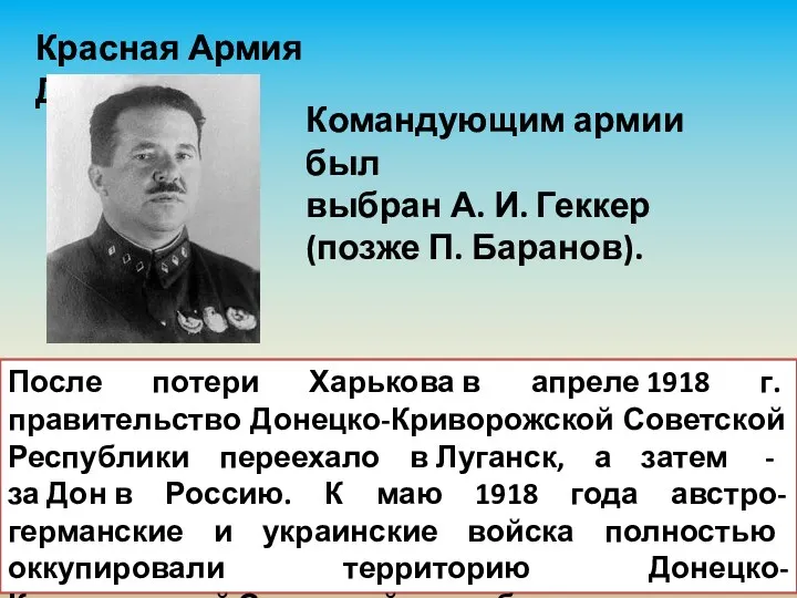 Красная Армия Донбасса. Командующим армии был выбран А. И. Геккер