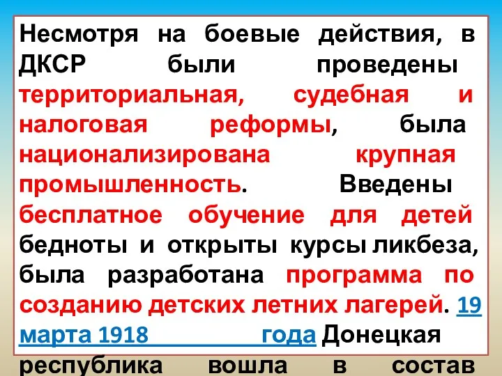 Несмотря на боевые действия, в ДКСР были проведены территориальная, судебная