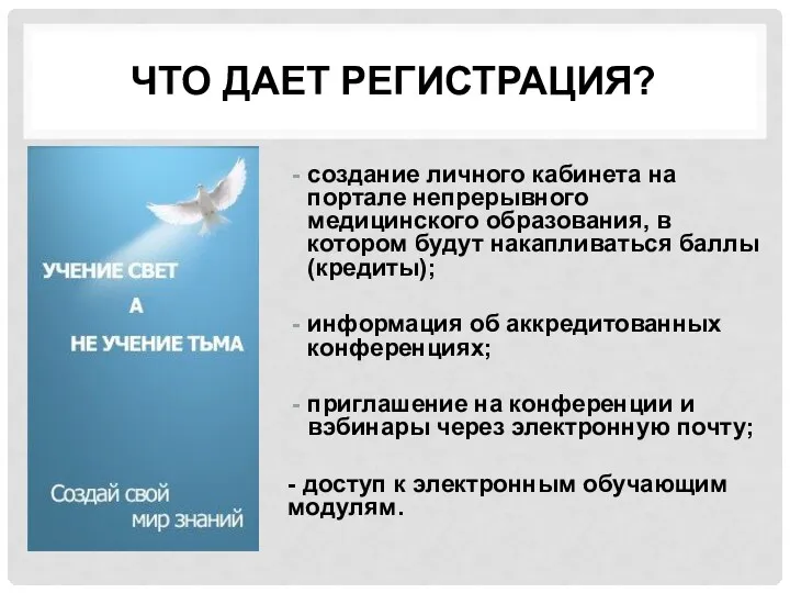 ЧТО ДАЕТ РЕГИСТРАЦИЯ? создание личного кабинета на портале непрерывного медицинского образования, в котором