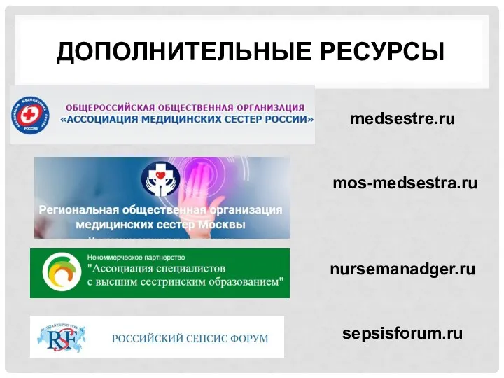 ДОПОЛНИТЕЛЬНЫЕ РЕСУРСЫ medsestre.ru mos-medsestra.ru nursemanadger.ru sepsisforum.ru